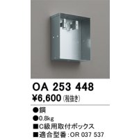 オーデリック　OA253448　誘導灯器具 C級用取付ボックス