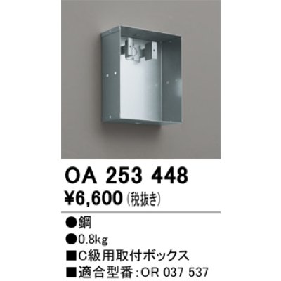 画像1: オーデリック　OA253448　誘導灯器具 C級用取付ボックス