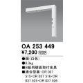 オーデリック　OA253449　誘導灯器具 B級用壁面取付金具 ホワイト