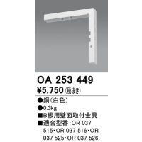 オーデリック　OA253449　誘導灯器具 B級用壁面取付金具 ホワイト