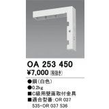 オーデリック　OA253450　誘導灯器具 C級用壁面取付金具 ホワイト