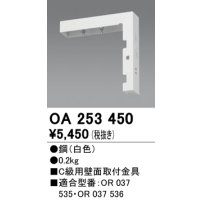 オーデリック　OA253450　誘導灯器具 C級用壁面取付金具 ホワイト