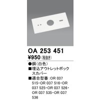 オーデリック　OA253451　誘導灯器具 埋込アウトレットボックスカバー ホワイト