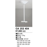 オーデリック　OA253454　誘導灯器具 吊り具 530mm ホワイト