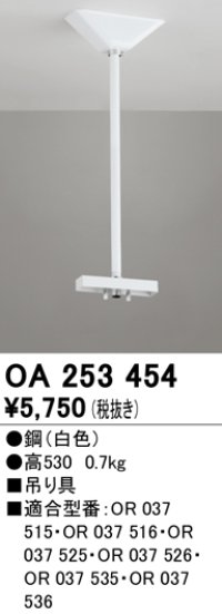オーデリック　OA253454　誘導灯器具 吊り具 530mm ホワイト