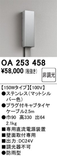 オーデリック　OA253458　間接照明 部材 専用電源装置 150Wタイプ 非調光 壁面取付専用 防雨型 マットシルバー