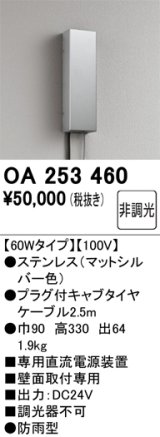 オーデリック　OA253460　間接照明 部材 専用電源装置 60Wタイプ 非調光 壁面取付専用 防雨型 マットシルバー