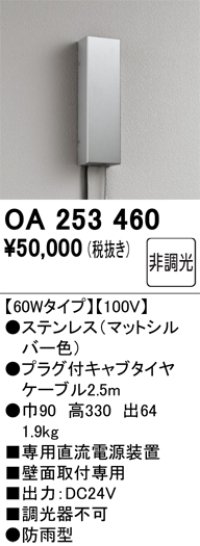 オーデリック　OA253460　間接照明 部材 専用電源装置 60Wタイプ 非調光 壁面取付専用 防雨型 マットシルバー