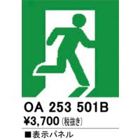 オーデリック　OA253501B　非常灯・誘導灯 部材 表示パネル 避難口誘導灯用