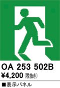 オーデリック　OA253502B　非常灯・誘導灯 部材 表示パネル 避難口誘導灯用