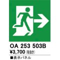 オーデリック　OA253503B　非常灯・誘導灯 部材 表示パネル 避難口誘導灯用