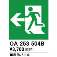 オーデリック　OA253504B　非常灯・誘導灯 部材 表示パネル 避難口誘導灯用
