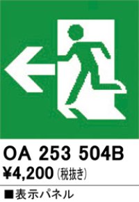 オーデリック　OA253504B　非常灯・誘導灯 部材 表示パネル 避難口誘導灯用