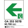 オーデリック　OA253507B　非常灯・誘導灯 部材 表示パネル 通路誘導灯用