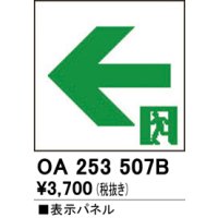 オーデリック　OA253507B　非常灯・誘導灯 部材 表示パネル 通路誘導灯用
