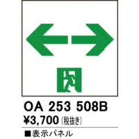 オーデリック　OA253508B　非常灯・誘導灯 部材 表示パネル 通路誘導灯用