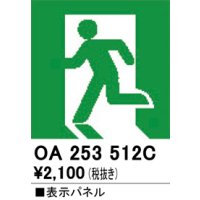 オーデリック　OA253512C　非常灯・誘導灯 部材 表示パネル 避難口誘導灯用