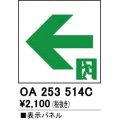 オーデリック　OA253514C　非常灯・誘導灯 部材 表示パネル 通路誘導灯用