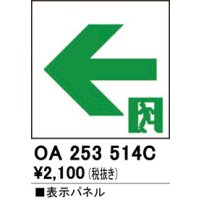 オーデリック　OA253514C　非常灯・誘導灯 部材 表示パネル 通路誘導灯用