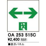 オーデリック　OA253515C　非常灯・誘導灯 部材 表示パネル 通路誘導灯用
