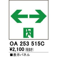オーデリック　OA253515C　非常灯・誘導灯 部材 表示パネル 通路誘導灯用