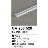 オーデリック OA253520 間接照明 部材 取付レール 長1000