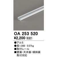 オーデリック OA253520 間接照明 部材 取付レール 長1000