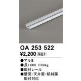 オーデリック OA253522 間接照明 部材 取付レール 長1000