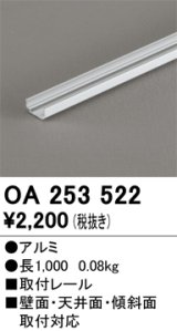 オーデリック OA253522 間接照明 部材 取付レール 長1000