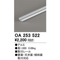 オーデリック OA253522 間接照明 部材 取付レール 長1000