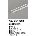 オーデリック OA253523 間接照明 部材 固定具 直線取付レール 長1000