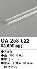 オーデリック OA253523 間接照明 部材 固定具 直線取付レール 長1000