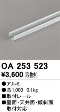 オーデリック OA253523 間接照明 部材 固定具 直線取付レール 長1000