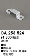 オーデリック OA253524 間接照明 部材 固定具 クリップ 5個1組