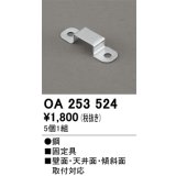 オーデリック OA253524 間接照明 部材 固定具 クリップ 5個1組