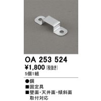 オーデリック OA253524 間接照明 部材 固定具 クリップ 5個1組