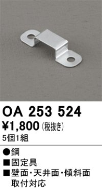 オーデリック OA253524 間接照明 部材 固定具 クリップ 5個1組