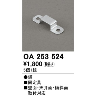画像1: オーデリック OA253524 間接照明 部材 固定具 クリップ 5個1組