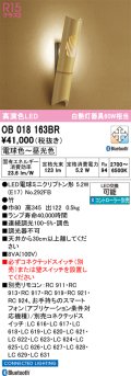 オーデリック　OB018163BR(ランプ別梱)　ブラケットライト 調光 調色 Bluetooth コントローラー別売 和風 LEDランプ 電球色〜昼光色 竹
