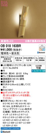 オーデリック　OB018163BR(ランプ別梱)　ブラケットライト 調光 調色 Bluetooth コントローラー別売 和風 LEDランプ 電球色〜昼光色 竹