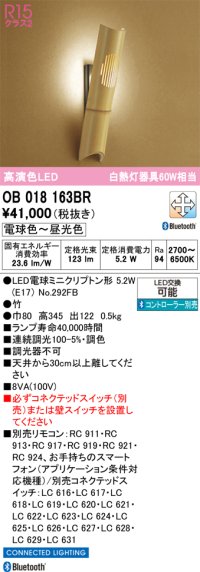 オーデリック　OB018163BR(ランプ別梱)　ブラケットライト 調光 調色 Bluetooth コントローラー別売 和風 LEDランプ 電球色〜昼光色 竹