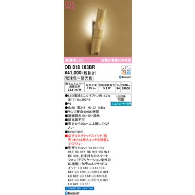 画像1: オーデリック　OB018163BR(ランプ別梱)　ブラケットライト 調光 調色 Bluetooth コントローラー別売 和風 LEDランプ 電球色〜昼光色 竹
