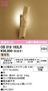 オーデリック　OB018163LR(ランプ別梱)　ブラケットライト 非調光 和風 LEDランプ 電球色 竹
