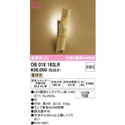 画像1: オーデリック　OB018163LR(ランプ別梱)　ブラケットライト 非調光 和風 LEDランプ 電球色 竹