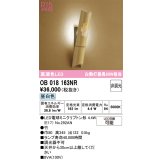 オーデリック　OB018163NR(ランプ別梱)　ブラケットライト 非調光 和風 LEDランプ 昼白色 竹