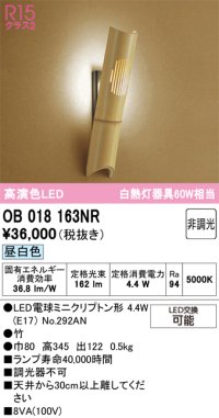 オーデリック　OB018163NR(ランプ別梱)　ブラケットライト 非調光 和風 LEDランプ 昼白色 竹