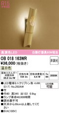 オーデリック　OB018163WR(ランプ別梱)　ブラケットライト 非調光 和風 LEDランプ 温白色 竹