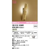 オーデリック　OB018163WR(ランプ別梱)　ブラケットライト 非調光 和風 LEDランプ 温白色 竹