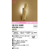 オーデリック　OB018163WR(ランプ別梱)　ブラケットライト 非調光 和風 LEDランプ 温白色 竹
