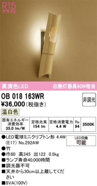 オーデリック　OB018163WR(ランプ別梱)　ブラケットライト 非調光 和風 LEDランプ 温白色 竹
